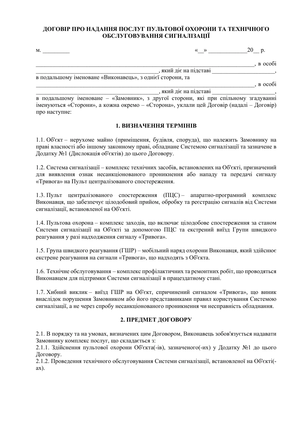 Договор об оказании услуг пультовой охраны и технического обслуживания сигнализации