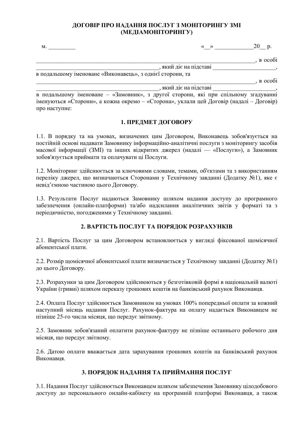 Договір про надання послуг з моніторингу ЗМІ (медіамоніторингу)