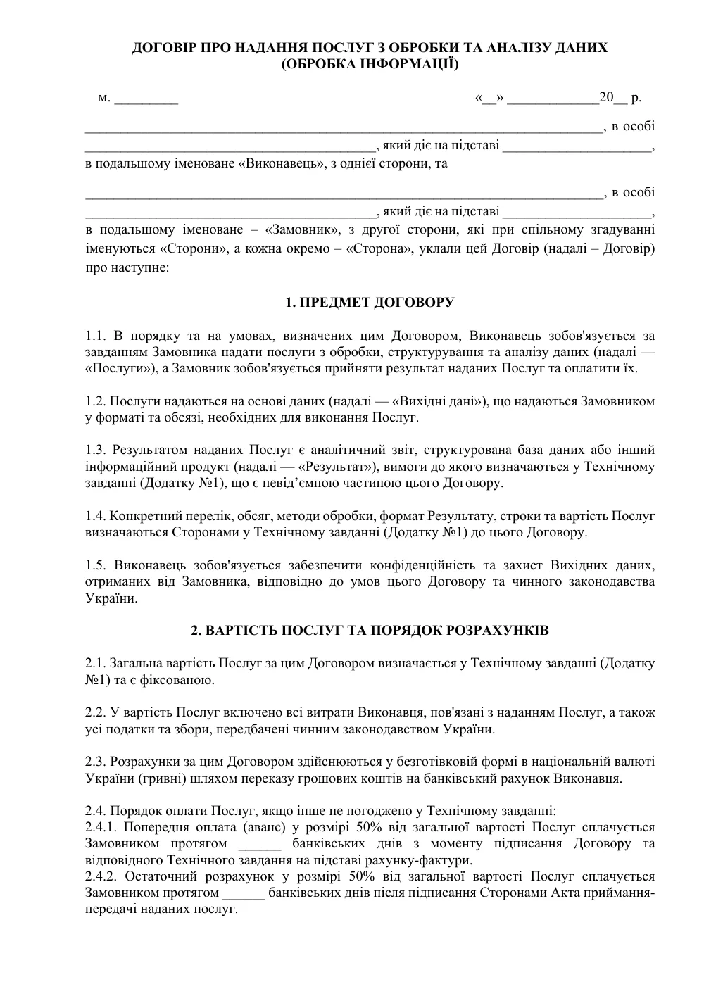 Договор об оказании услуг по обработке и анализу данных