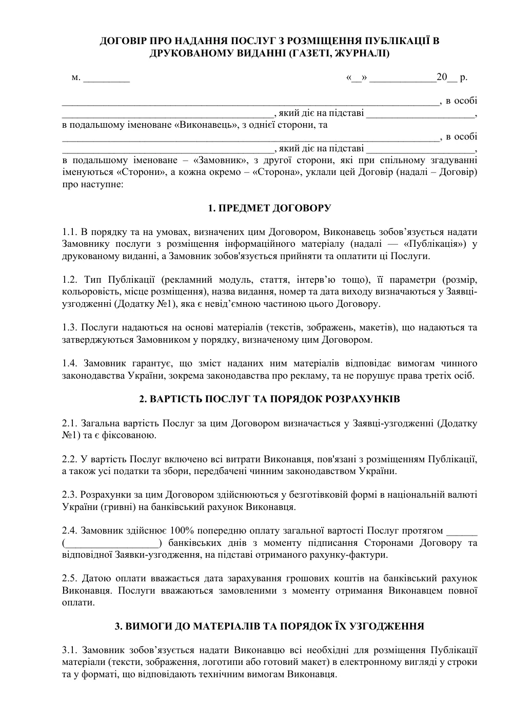 Договор об оказании услуг по размещению публикации в печатном издании
