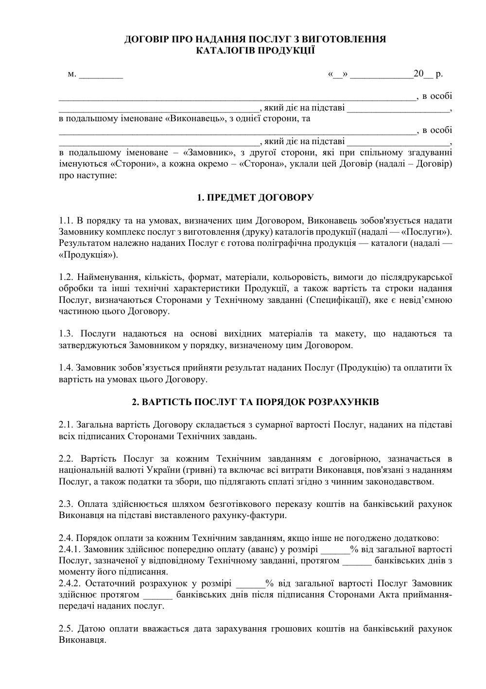 Договор об оказании услуг по изготовлению каталогов продукции