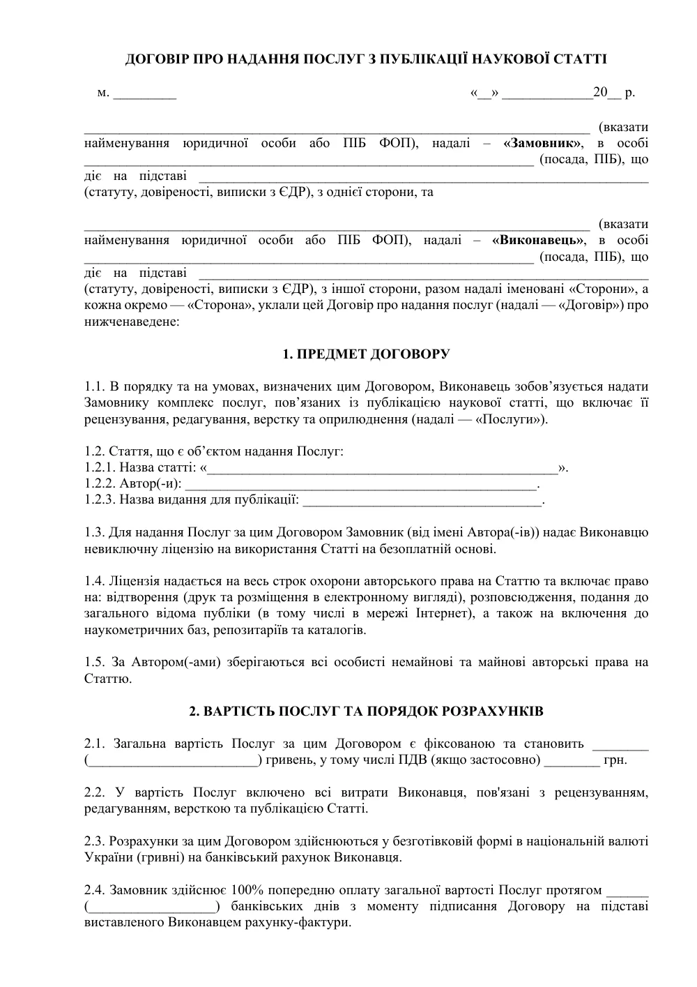 Договір про надання послуг з публікації наукової статті