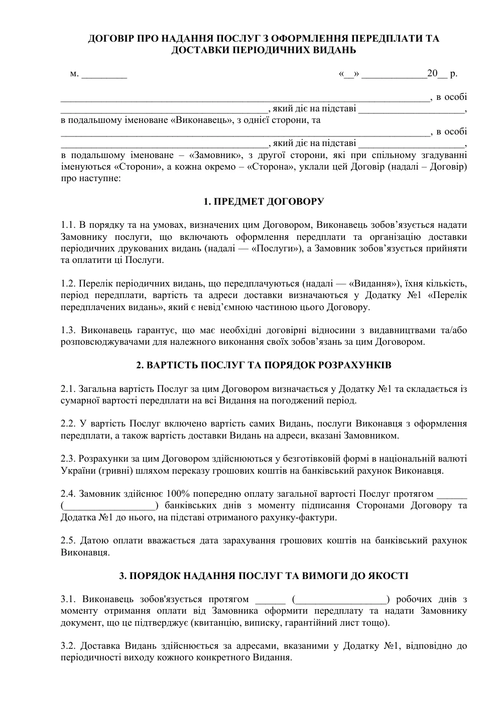 Договір про надання послуг з оформлення передплати та доставки періодичних видань