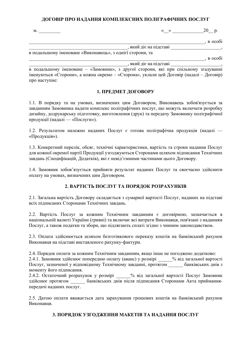 Договор о предоставлении комплексных полиграфических услуг