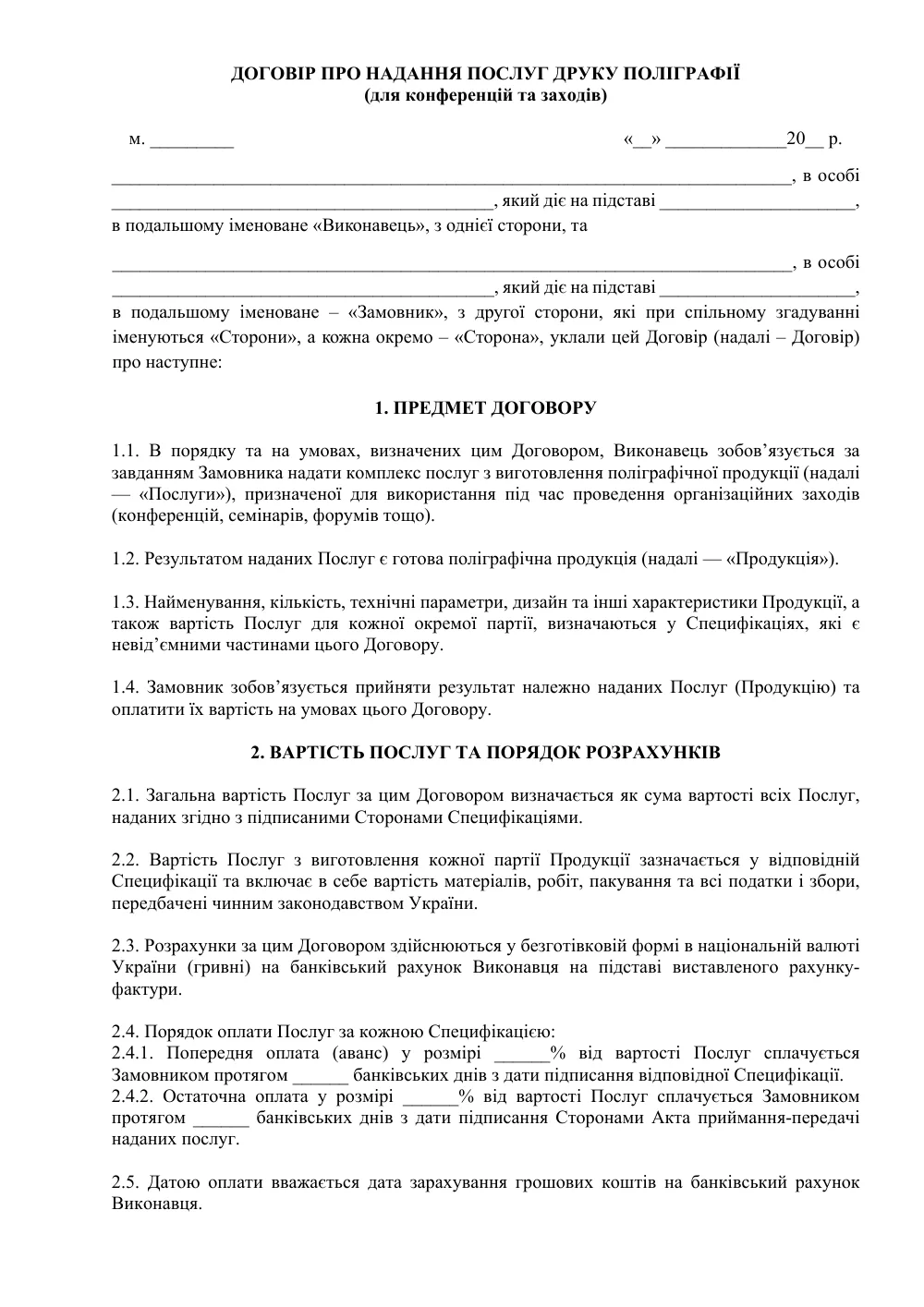 Договор об оказании услуг печати полиграфии (для конференций и мероприятий)