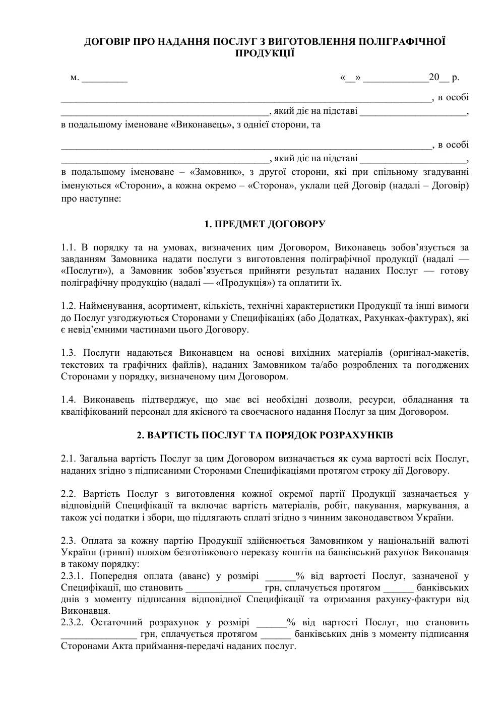 Договор о предоставлении услуг по изготовлению полиграфической продукции