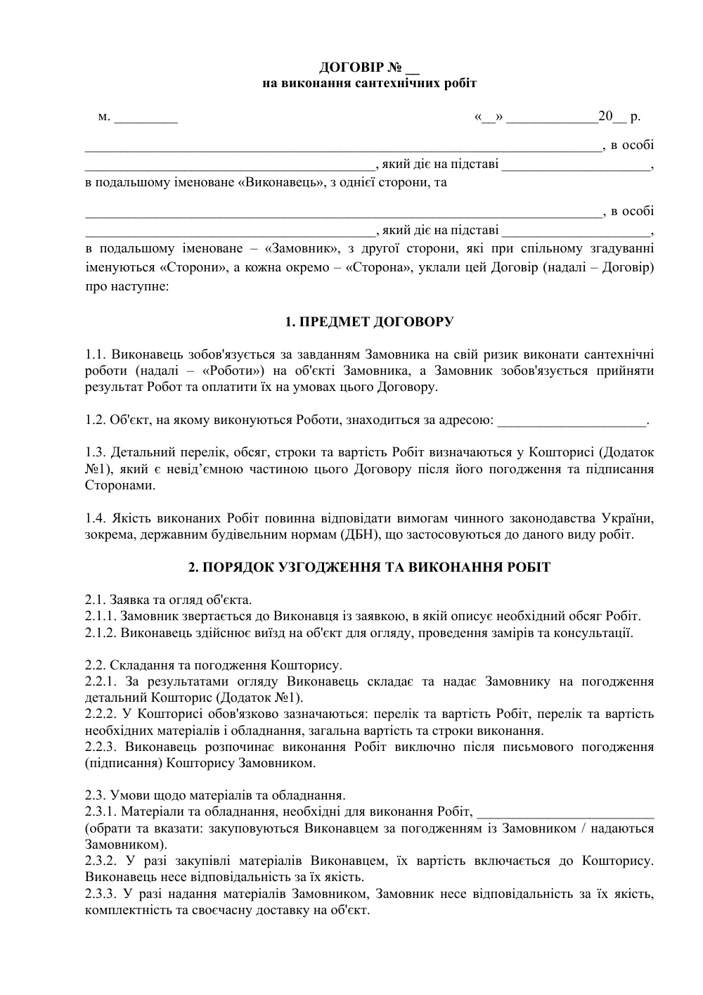 Договір на виконання сантехнічних робіт