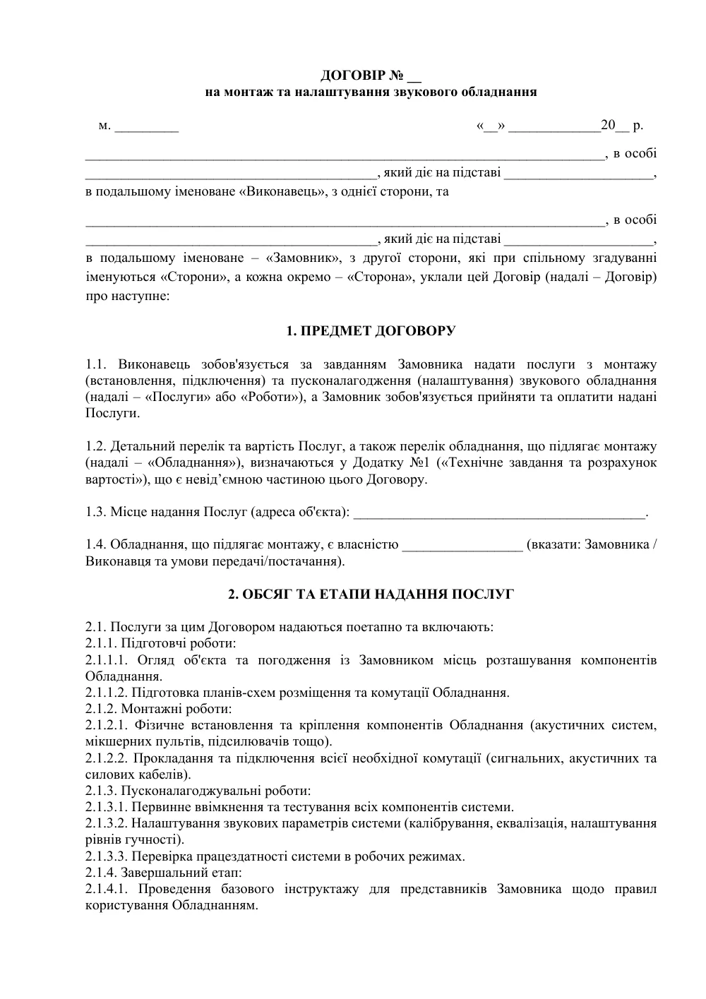 Договір на монтаж та налаштування звукового обладнання