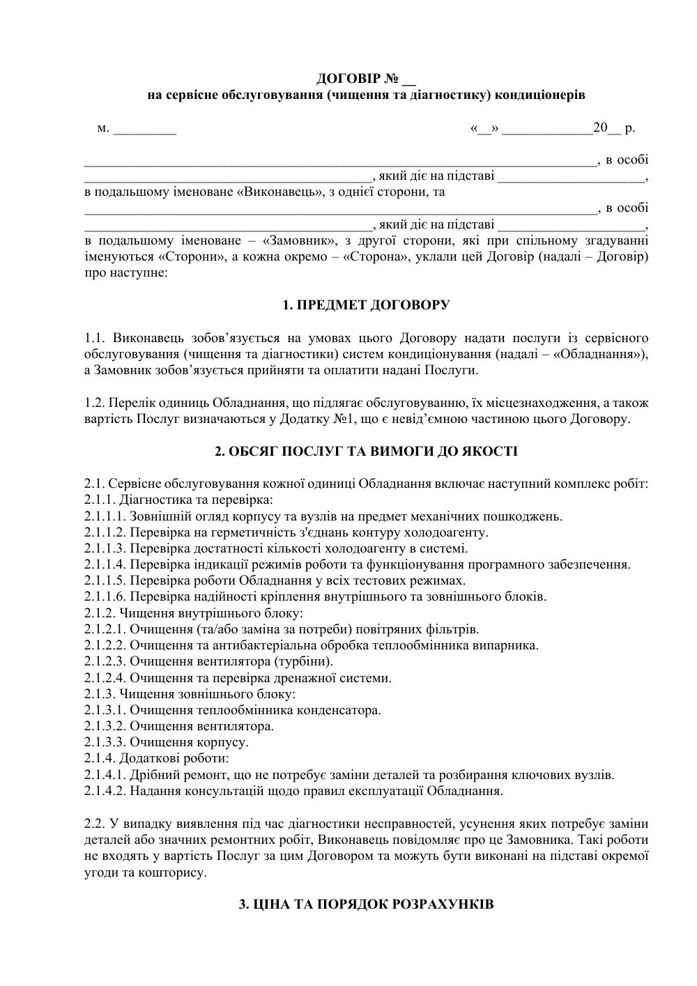 Договор на сервисное обслуживание (чистку и диагностику) кондиционеров