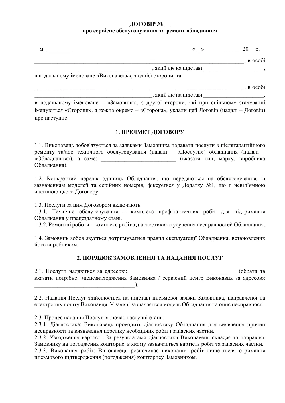 Договір про сервісне обслуговування та ремонт обладнання