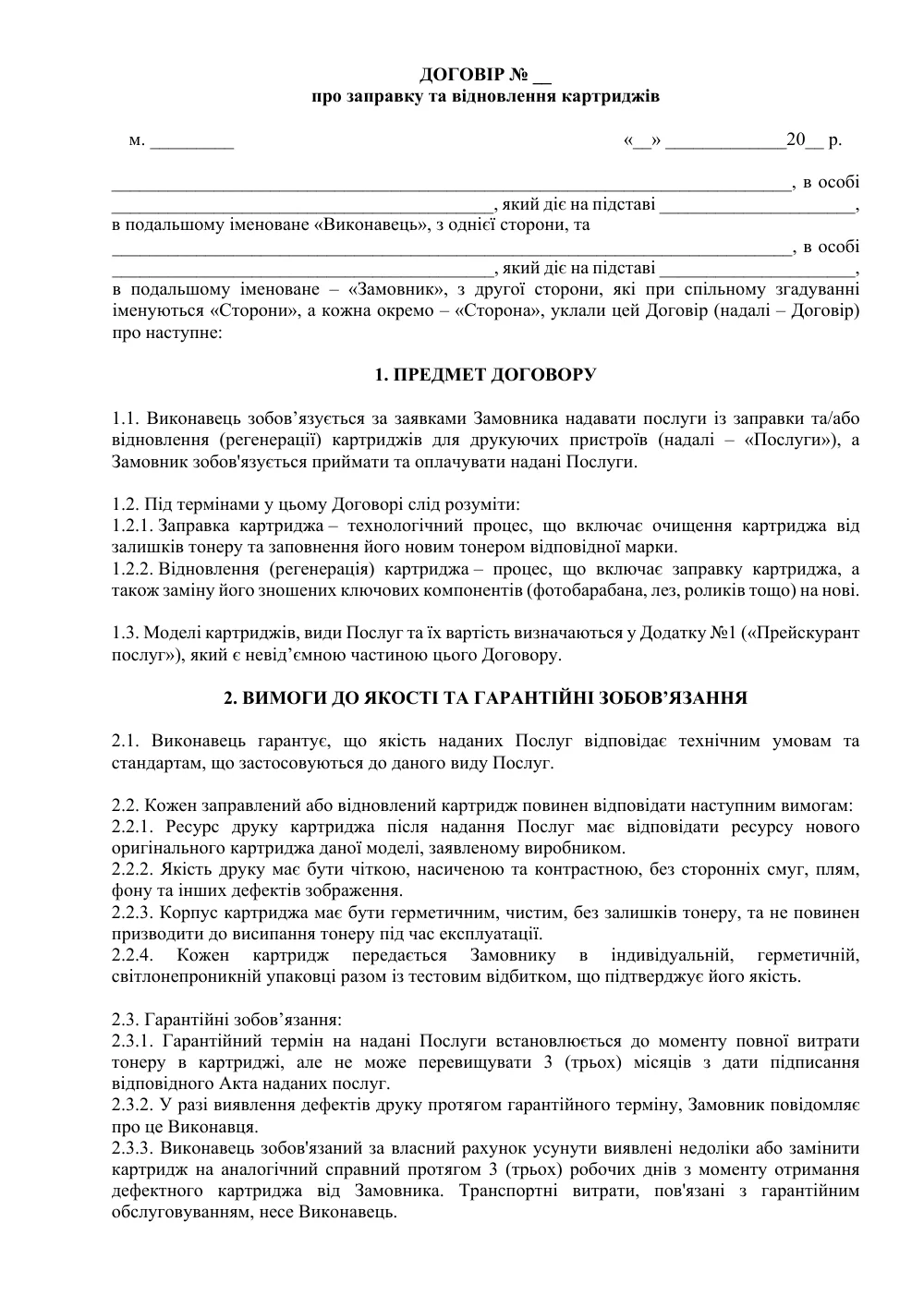 Договор о заправке и восстановлении картриджей