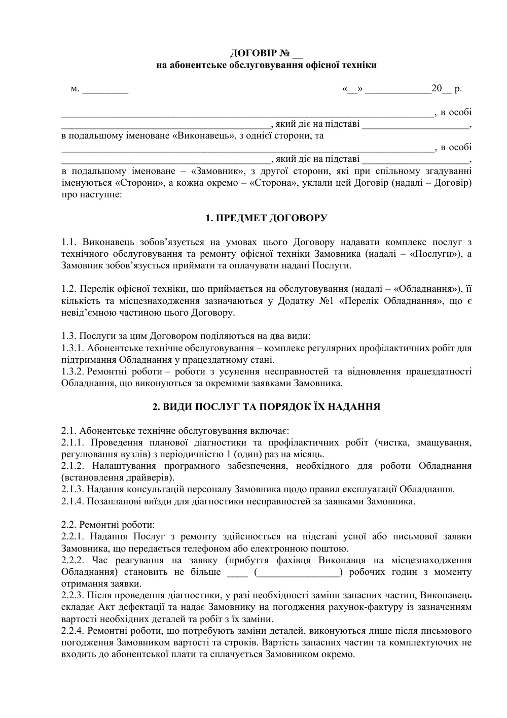 Договір на абонентське обслуговування офісної техніки (з ремонтом)