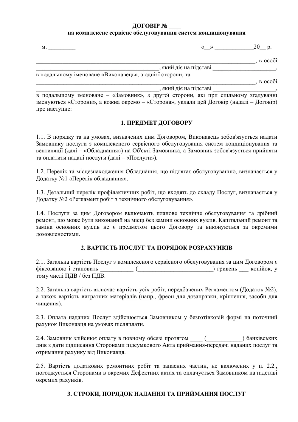 Договор на комплексное сервисное обслуживание систем кондиционирования