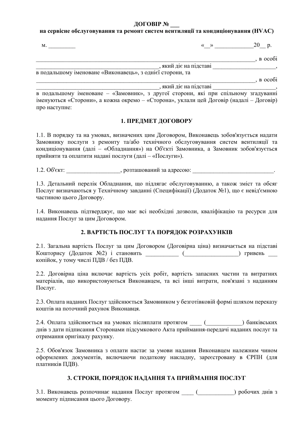 Договір на сервісне обслуговування та ремонт систем вентиляції та кондиціонування (HVAC)