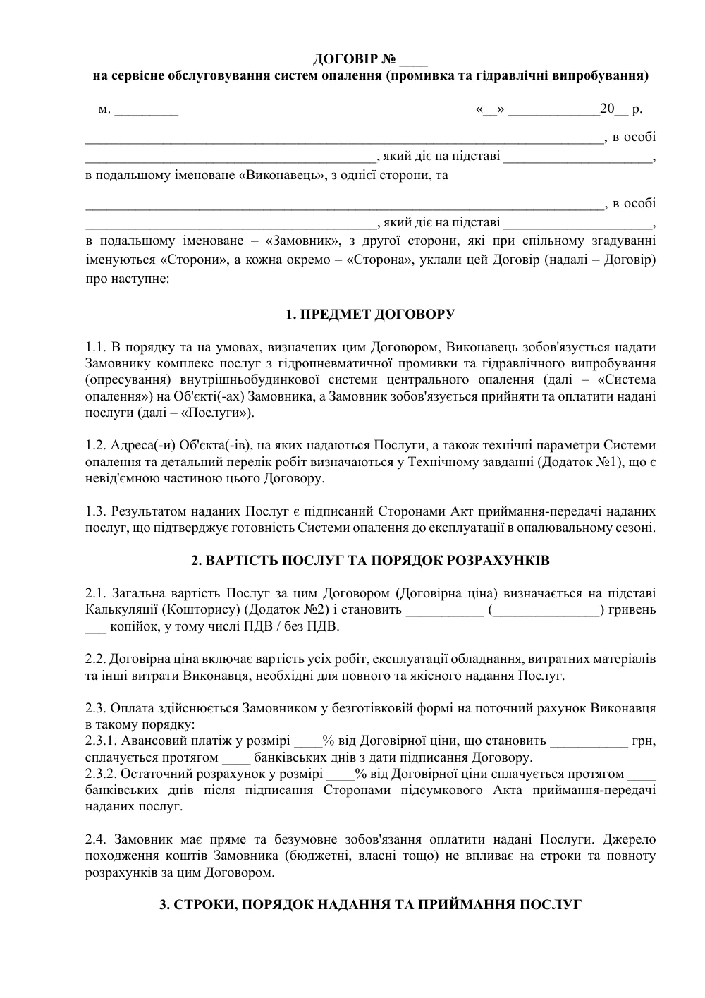 Договір на сервісне обслуговування систем опалення (промивка та гідравлічні випробування)