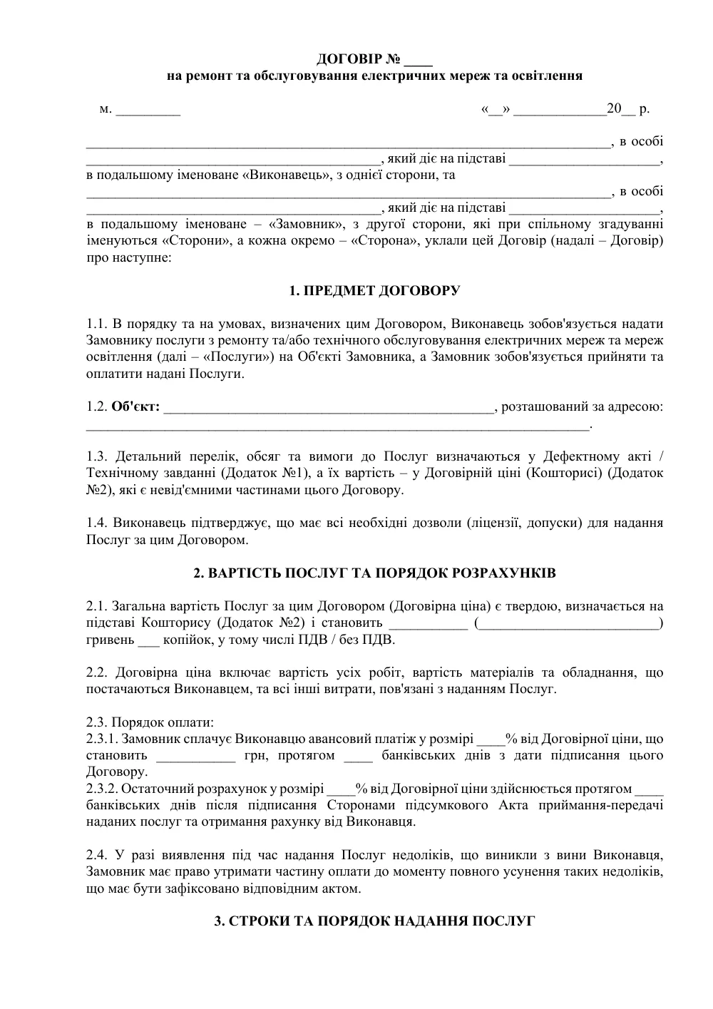 Договор на ремонт и обслуживание электрических сетей и освещения