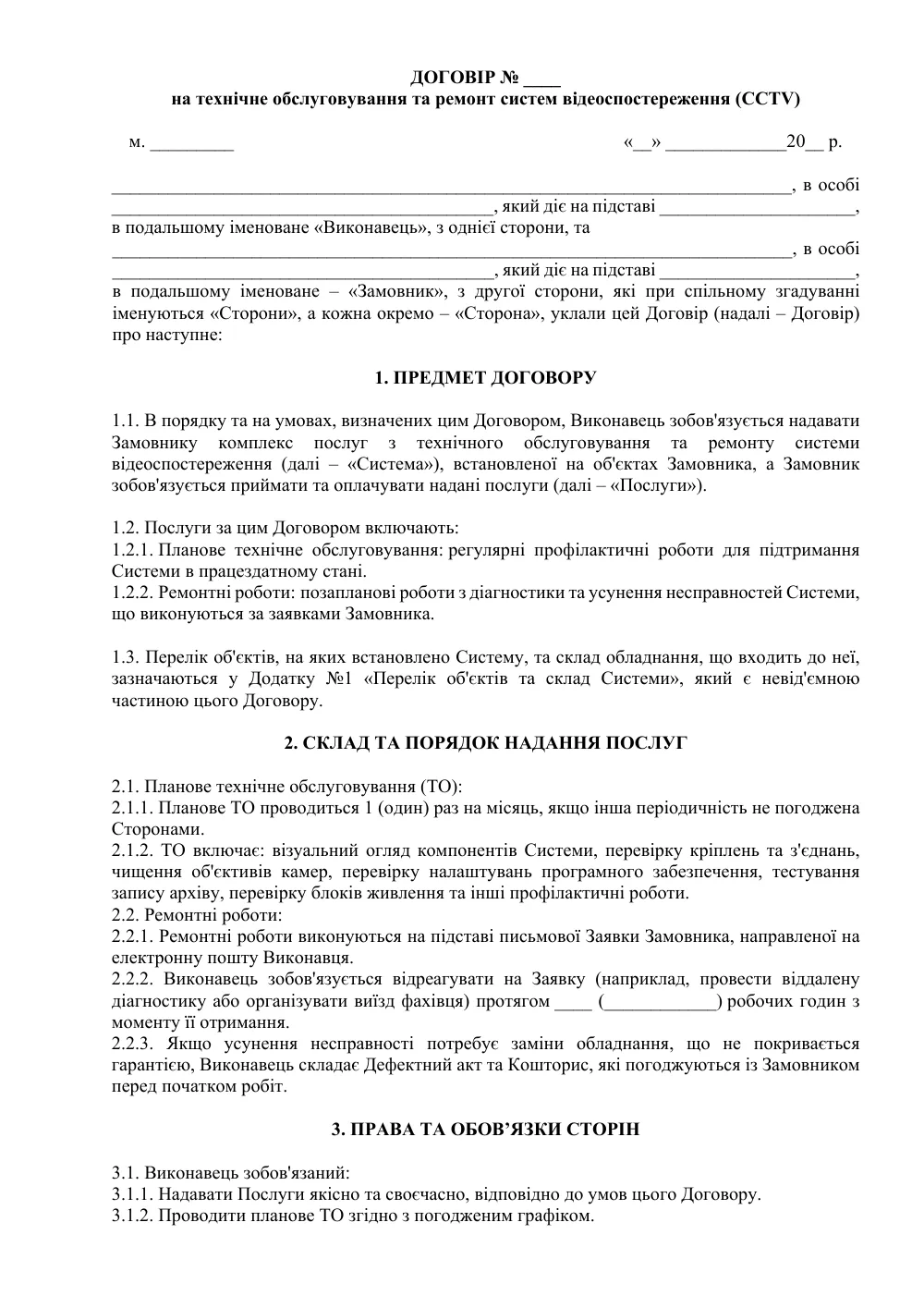 Договор на сервисное обслуживание и ремонт систем видеонаблюдения (CCTV)