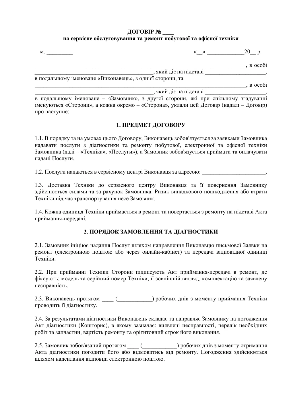 Договор на сервисное обслуживание и ремонт бытовой и офисной техники