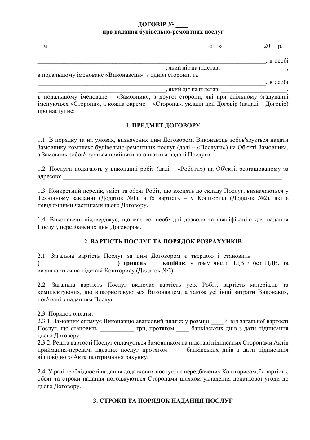 Договір про надання будівельно-ремонтних послуг