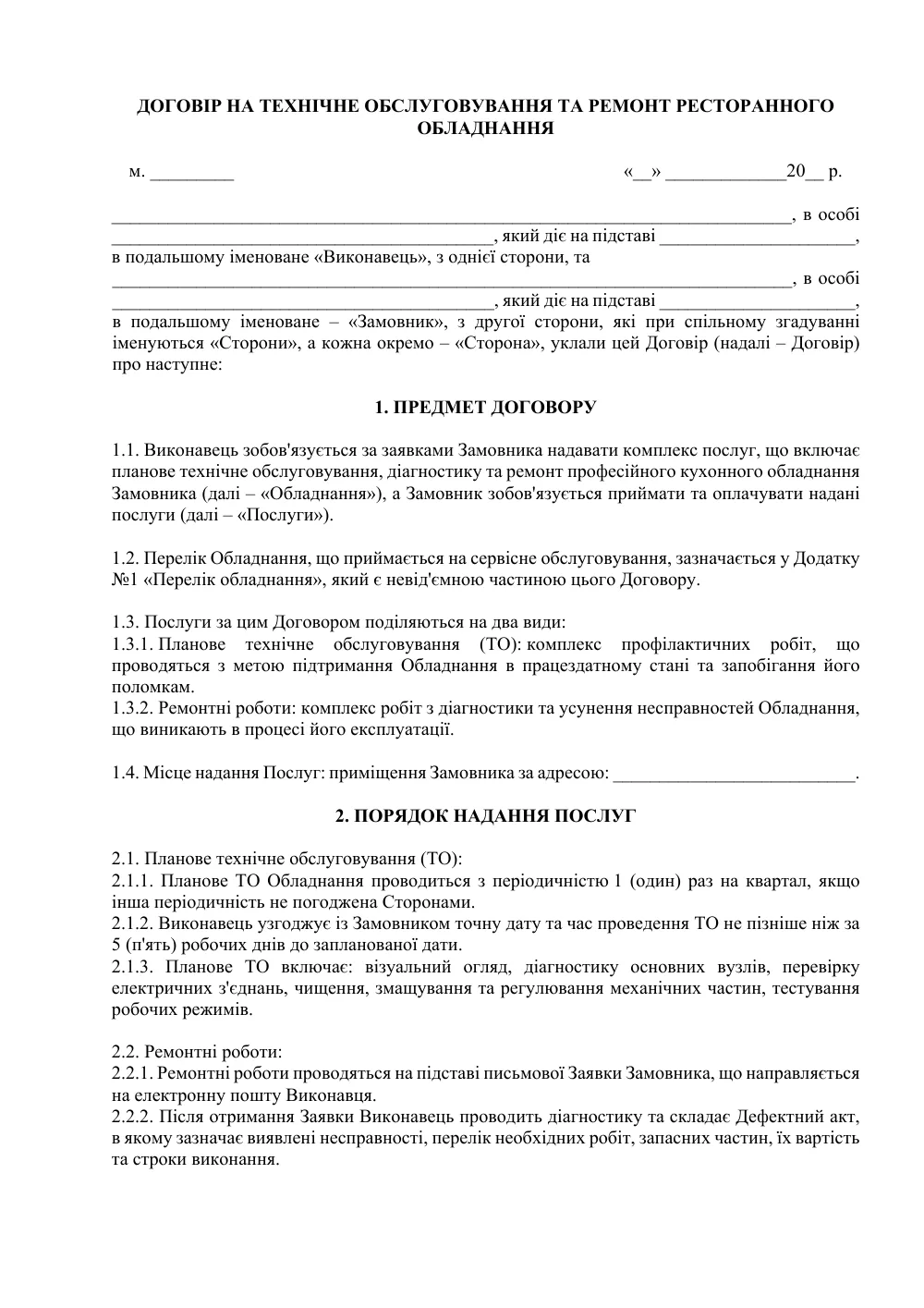 Договір на технічне обслуговування та ремонт ресторанного обладнання