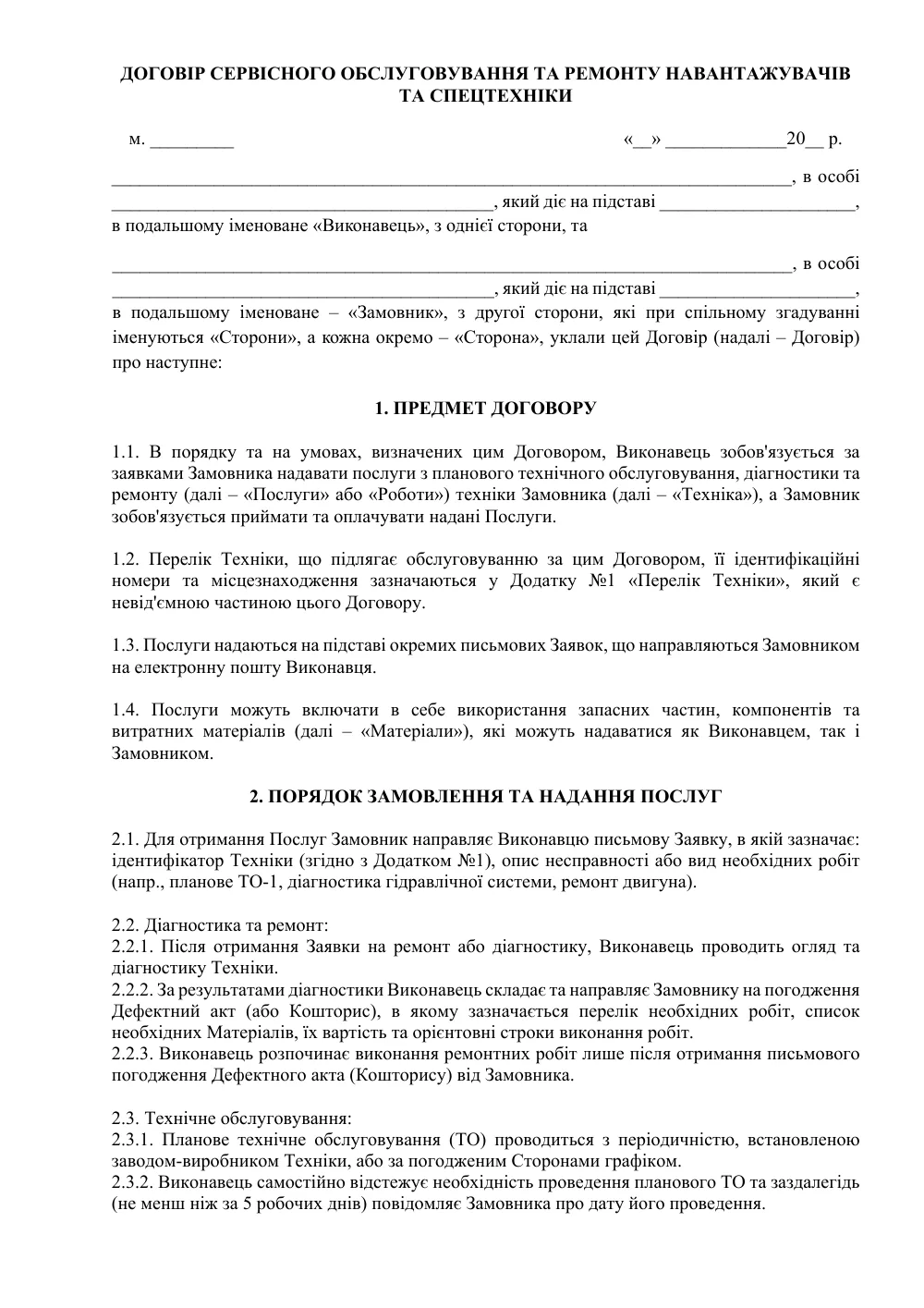 Договір на сервісне обслуговування та ремонт навантажувачів та спецтехніки