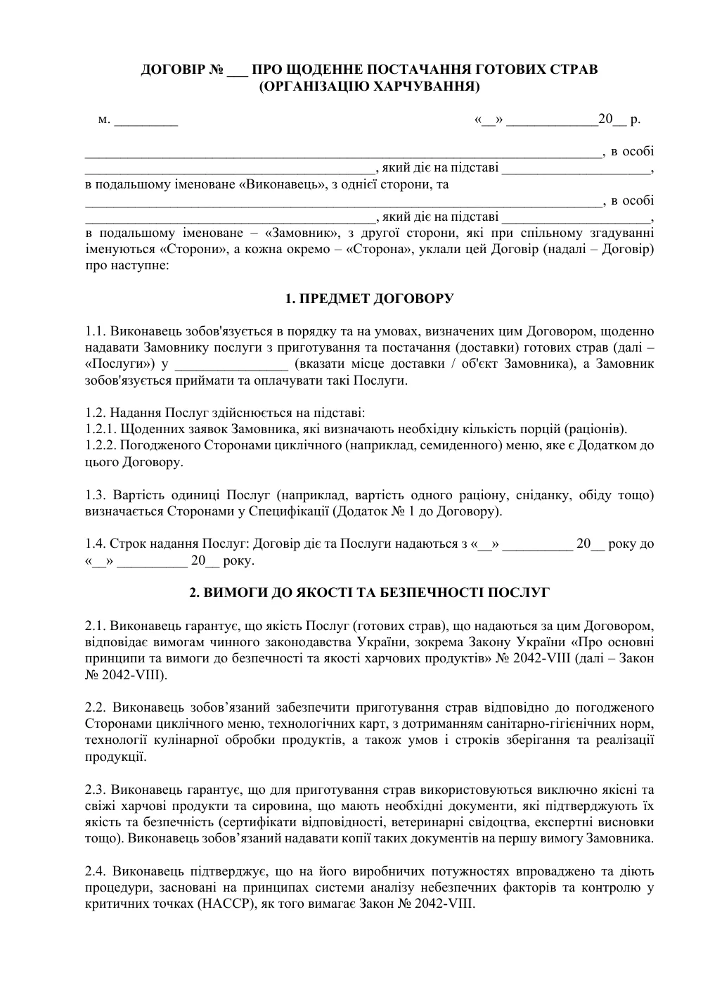Договор о ежедневной поставке готовых блюд (организации питания)