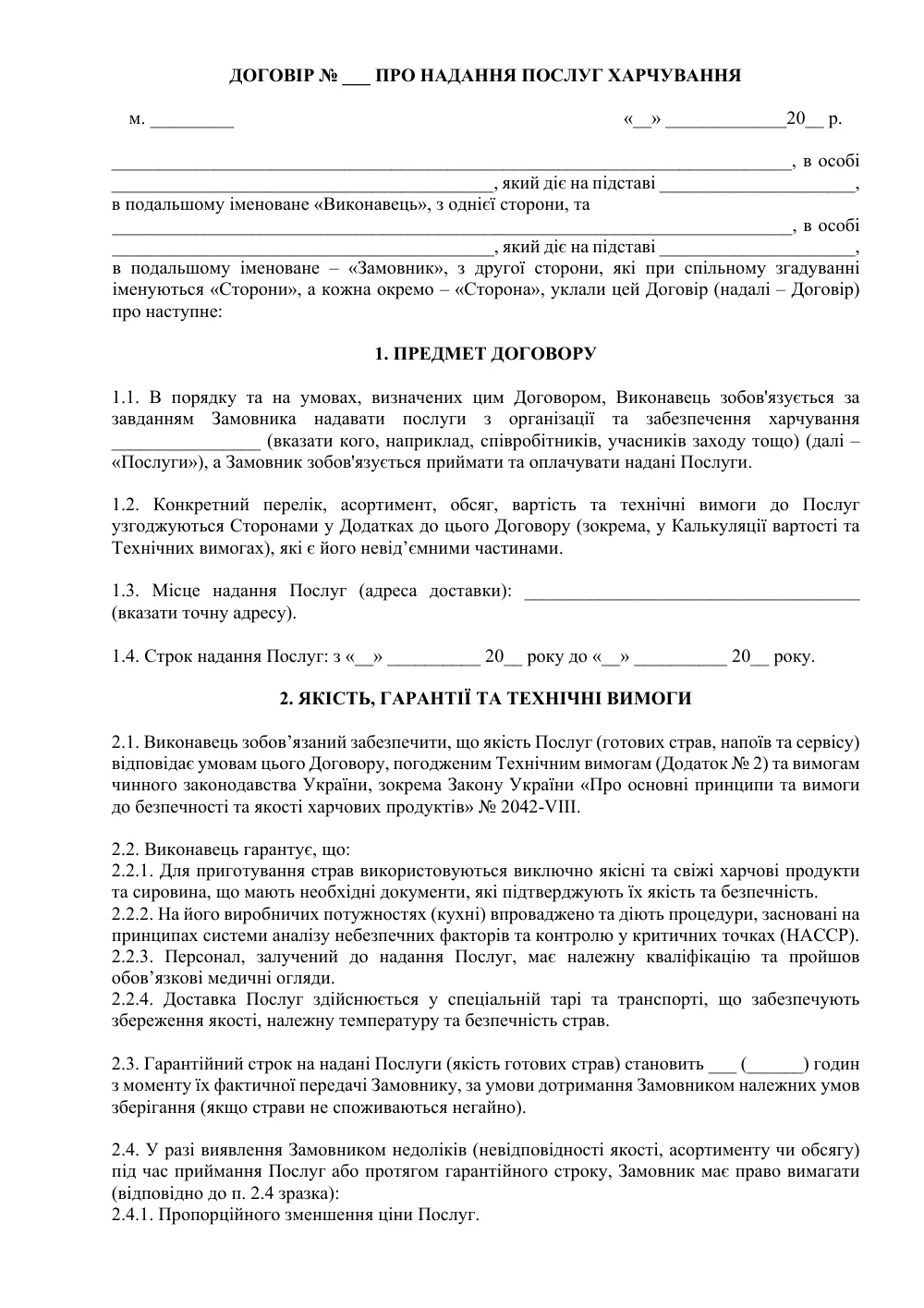 Договір про надання послуг харчування (кейтеринг)