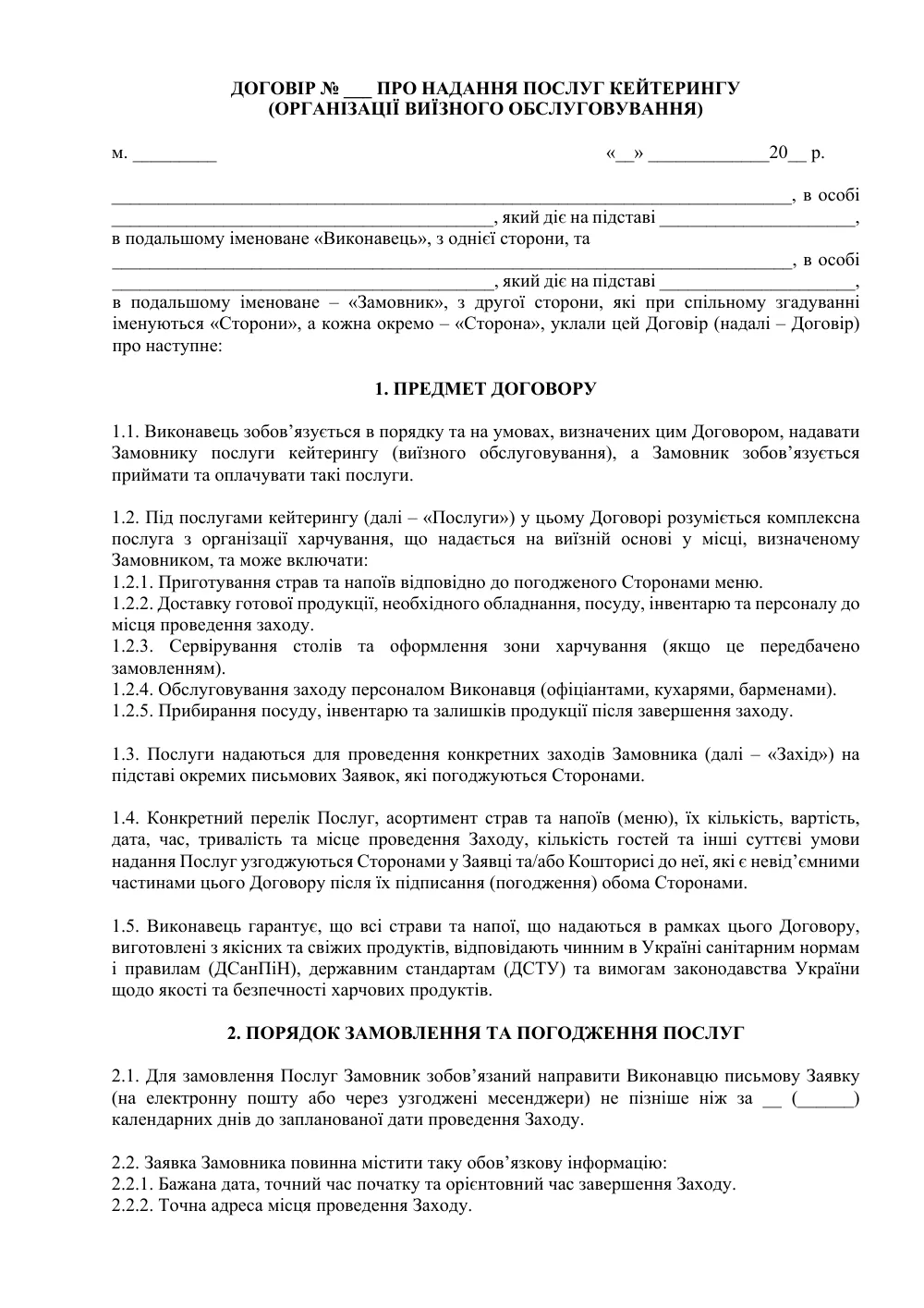 Договір про надання послуг кейтерингу (організації виїзного обслуговування)