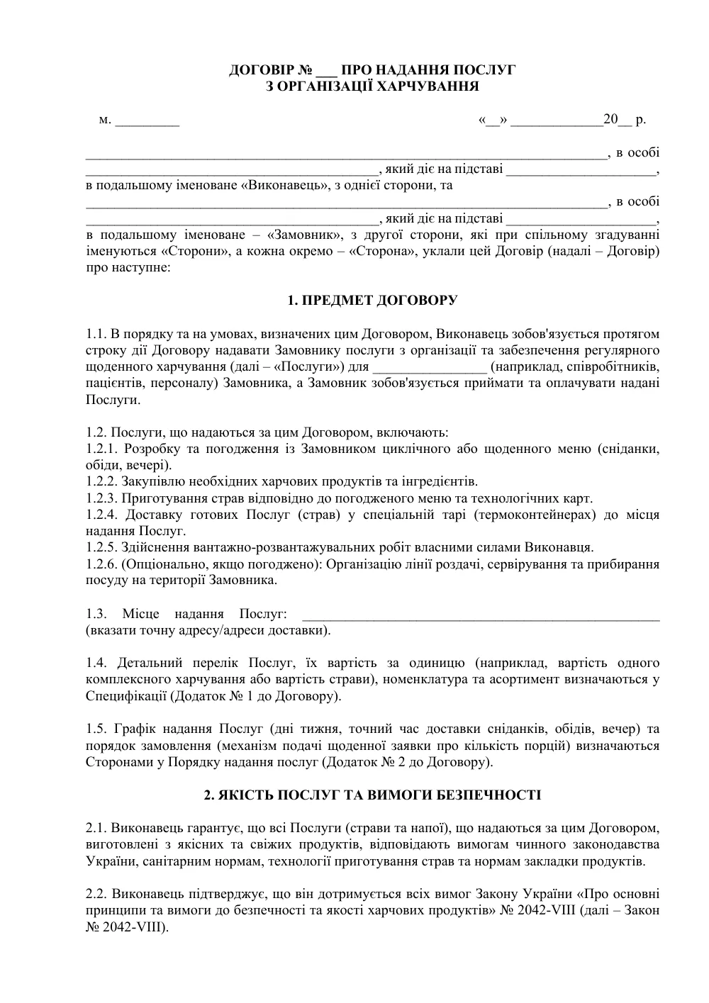 Договор о предоставлении услуг по организации питания (ежедневная поставка)
