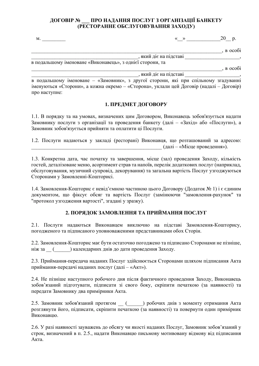 Договір про надання послуг з організації банкету (ресторанне обслуговування)