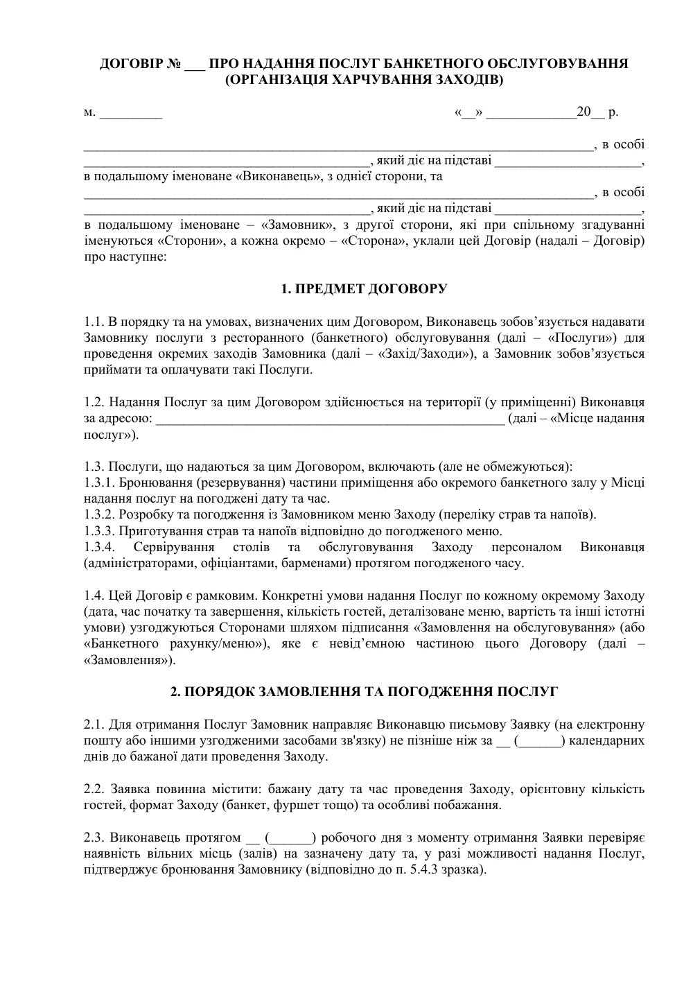 Договір про надання послуг банкетного обслуговування (організації харчування заходів)