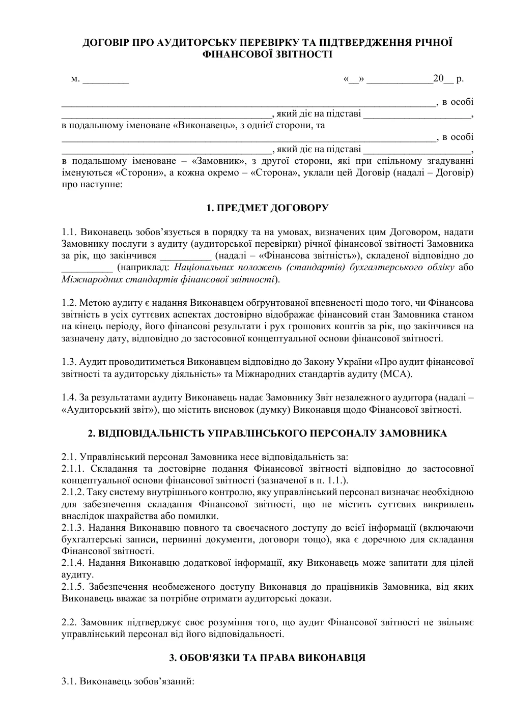 Договір про аудиторську перевірку та підтвердження річної фінансової звітності