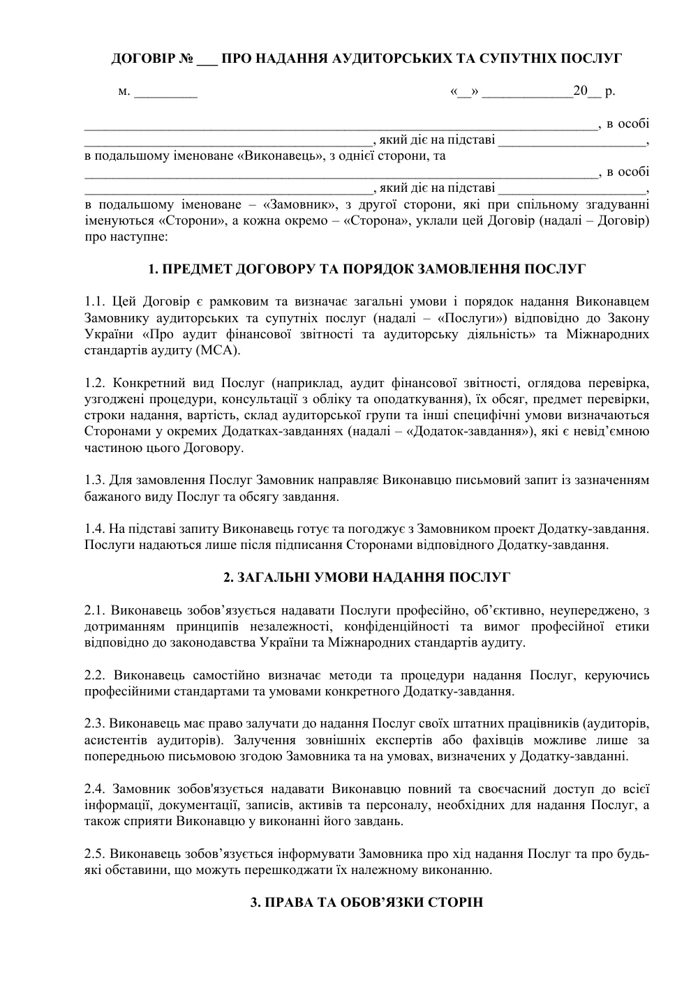 Рамковий договір про надання аудиторських та супутніх послуг