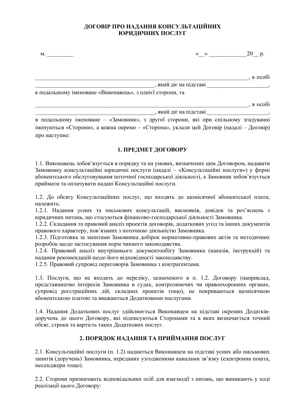 Договор о предоставлении консультационных юридических услуг (абонентское обслуживание)