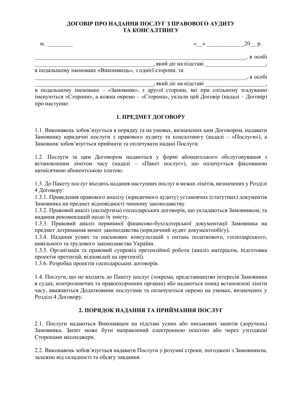 Договор о предоставлении услуг по правовому аудиту и консалтингу (абонентское обслуживание с лимитом часов)