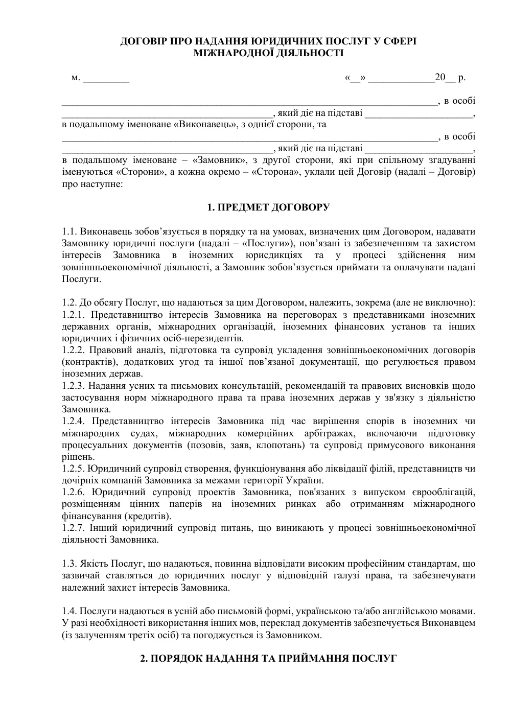 Договор о предоставлении юридических услуг в сфере международной деятельности