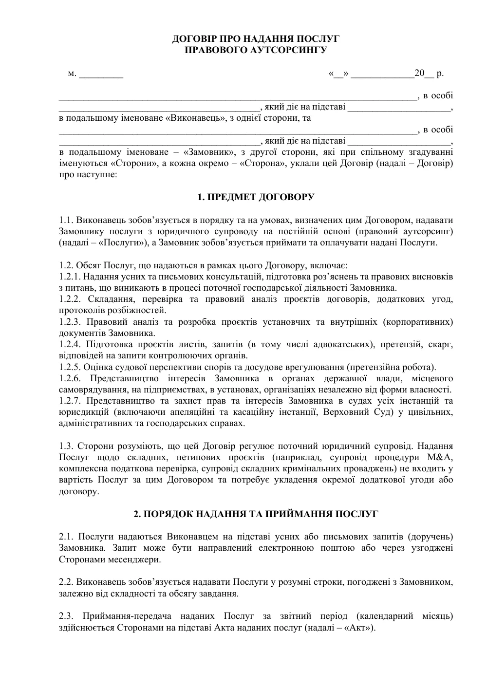 Договір про надання послуг правового аутсорсингу (Абонентське юридичне обслуговування)