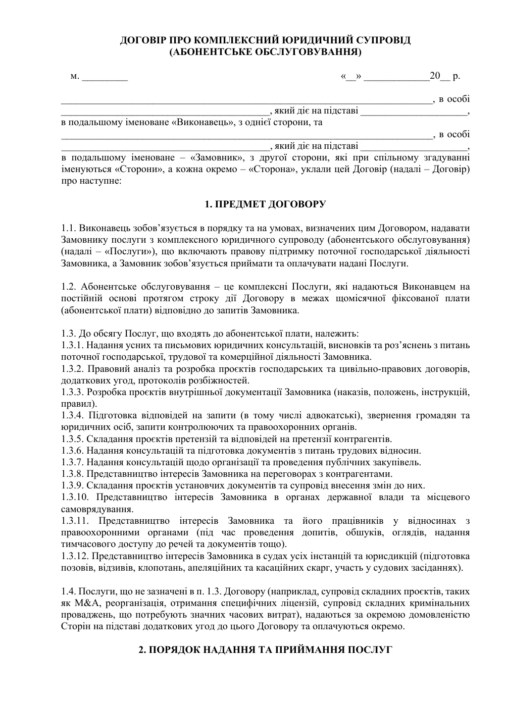 Договір про надання послуг правового аутсорсингу (Комплексне абонентське обслуговувування)