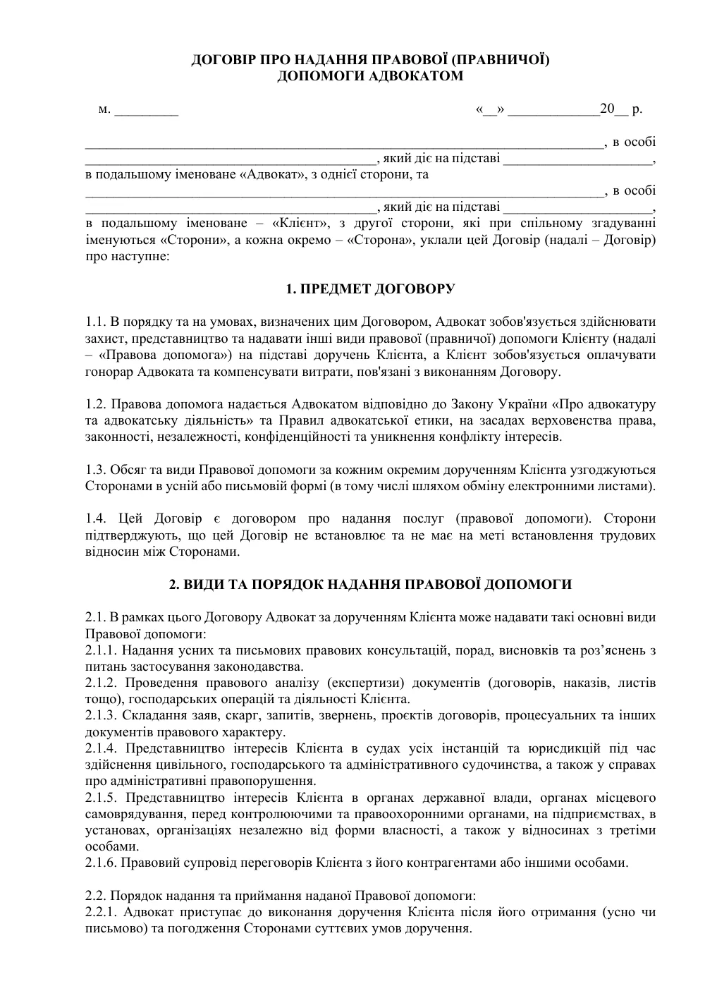 Договор о предоставлении правовой (юридической) помощи Адвокатом