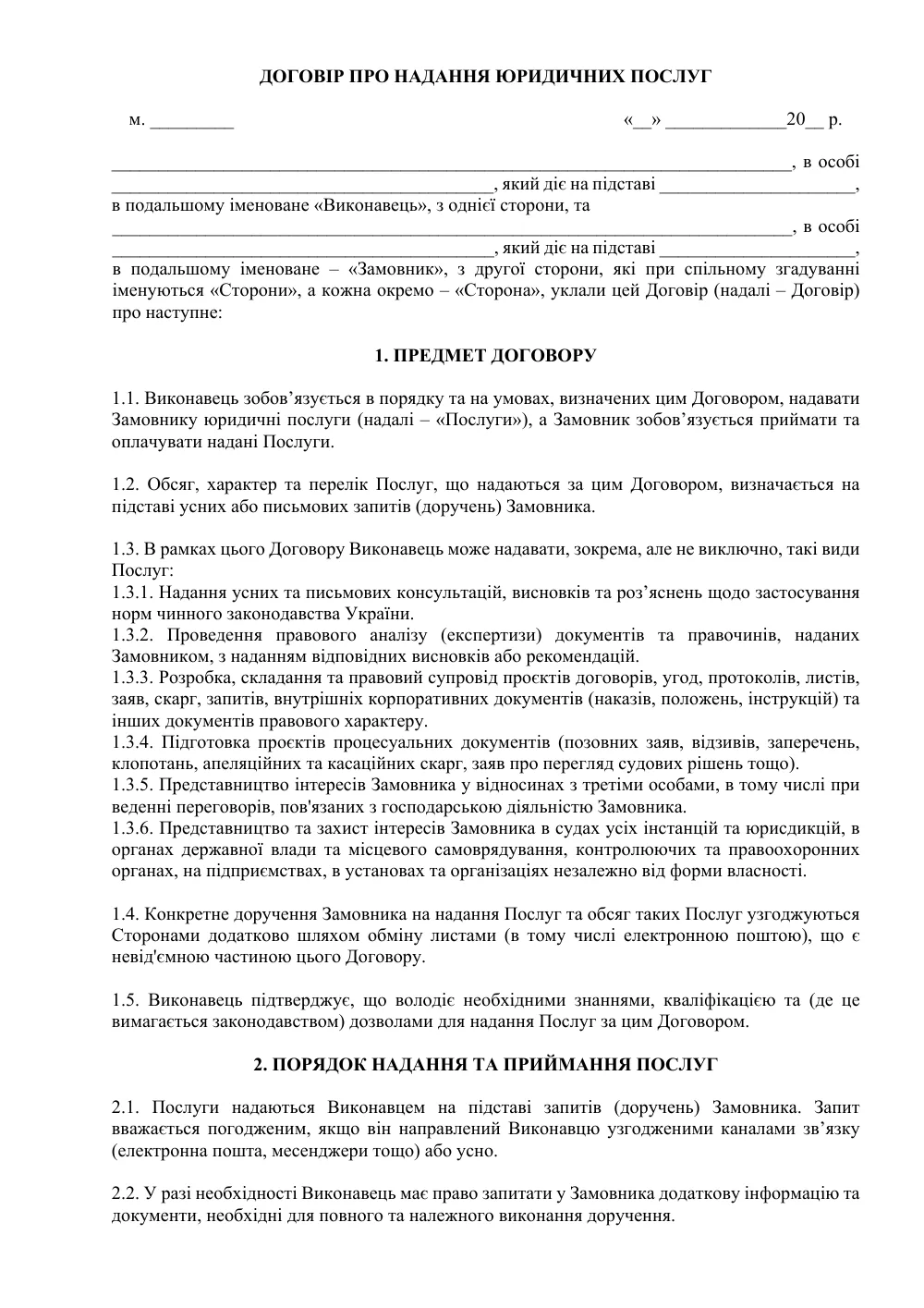 Договор о предоставлении юридических услуг (с выбором модели оплаты)
