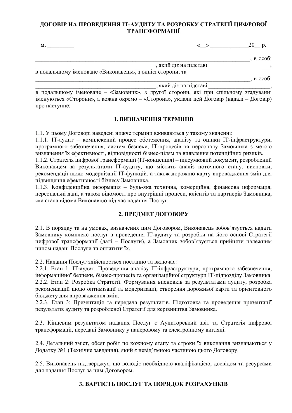 Договір на проведення ІТ-аудиту та розробку стратегії цифрової трансформації