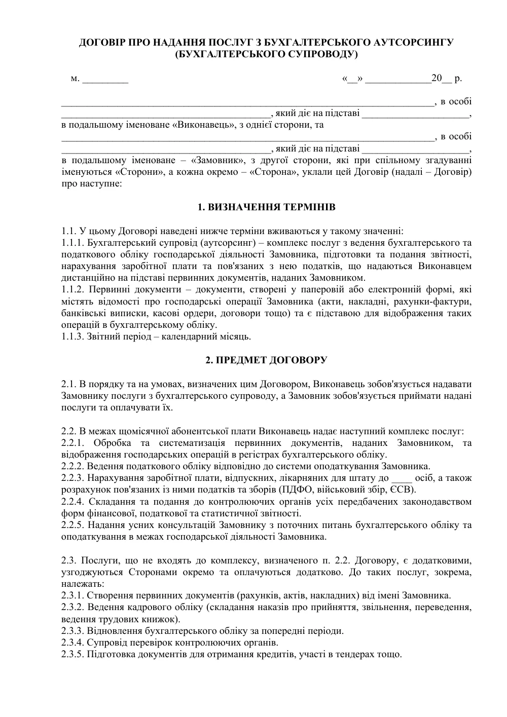 Договір про надання послуг з бухгалтерського аутсорсингу (бухгалтерського супроводу)