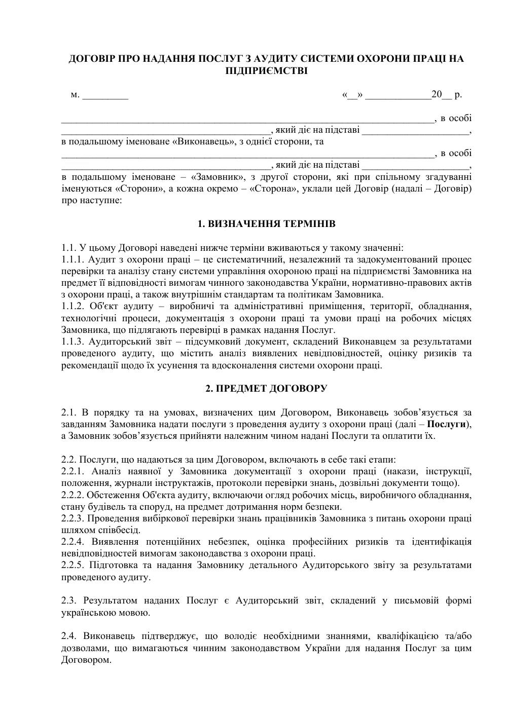 Договор о предоставлении услуг по аудиту системы охраны труда на предприятии