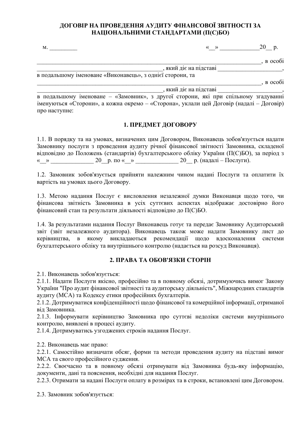 Договор на проведение аудита финансовой отчетности по Национальным стандартам (П(С)БУ)