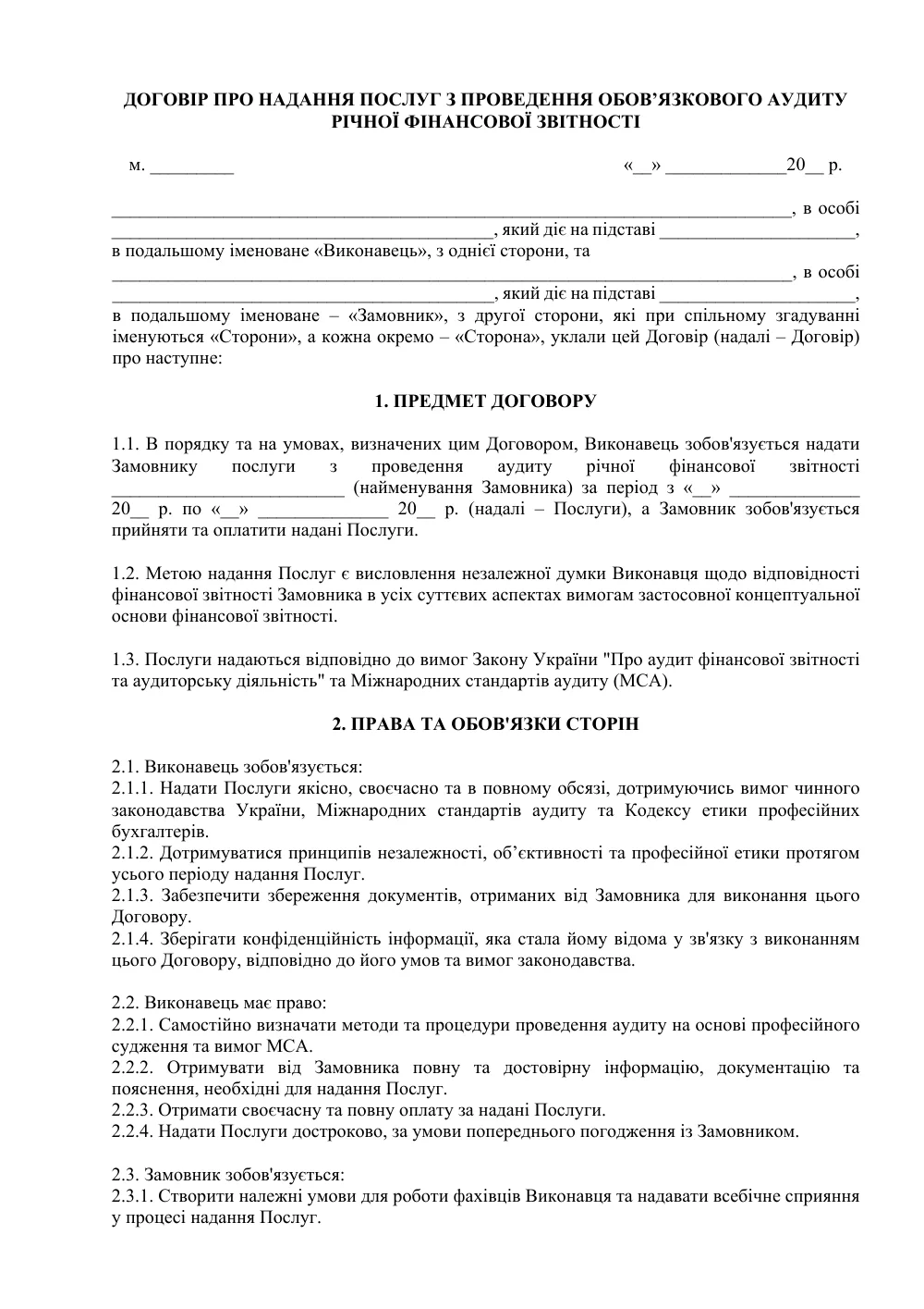 Договір про надання послуг з проведення обов’язкового аудиту річної фінансової звітності