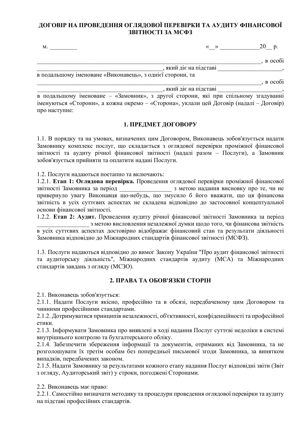 Договор на проведение обзорной проверки и аудита финансовой отчетности по МСФО