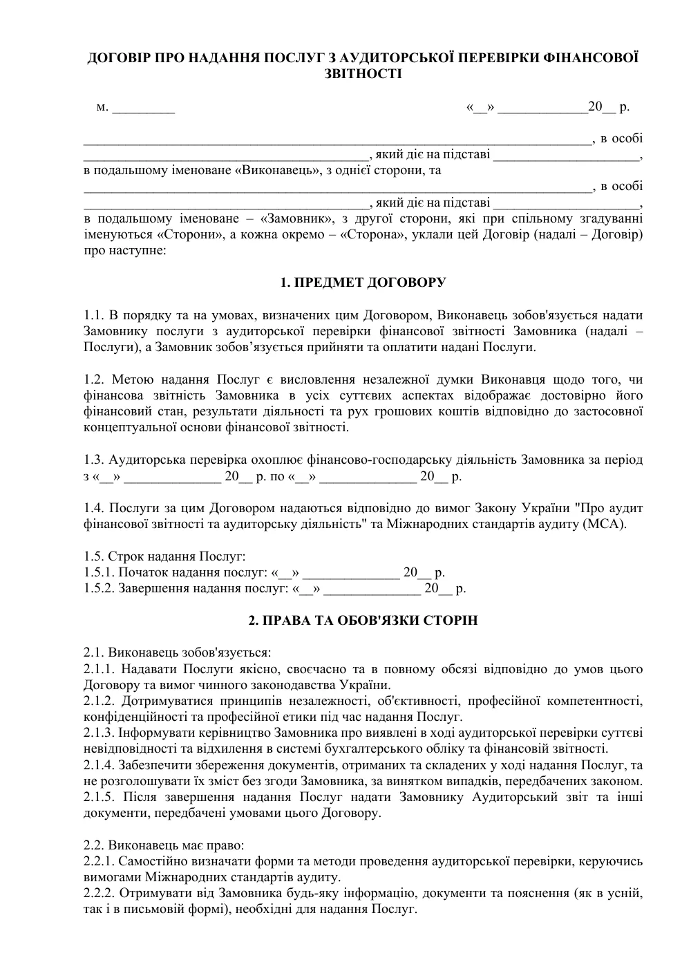 Договор о предоставлении услуг по аудиторской проверке финансовой отчётности (по МСА)