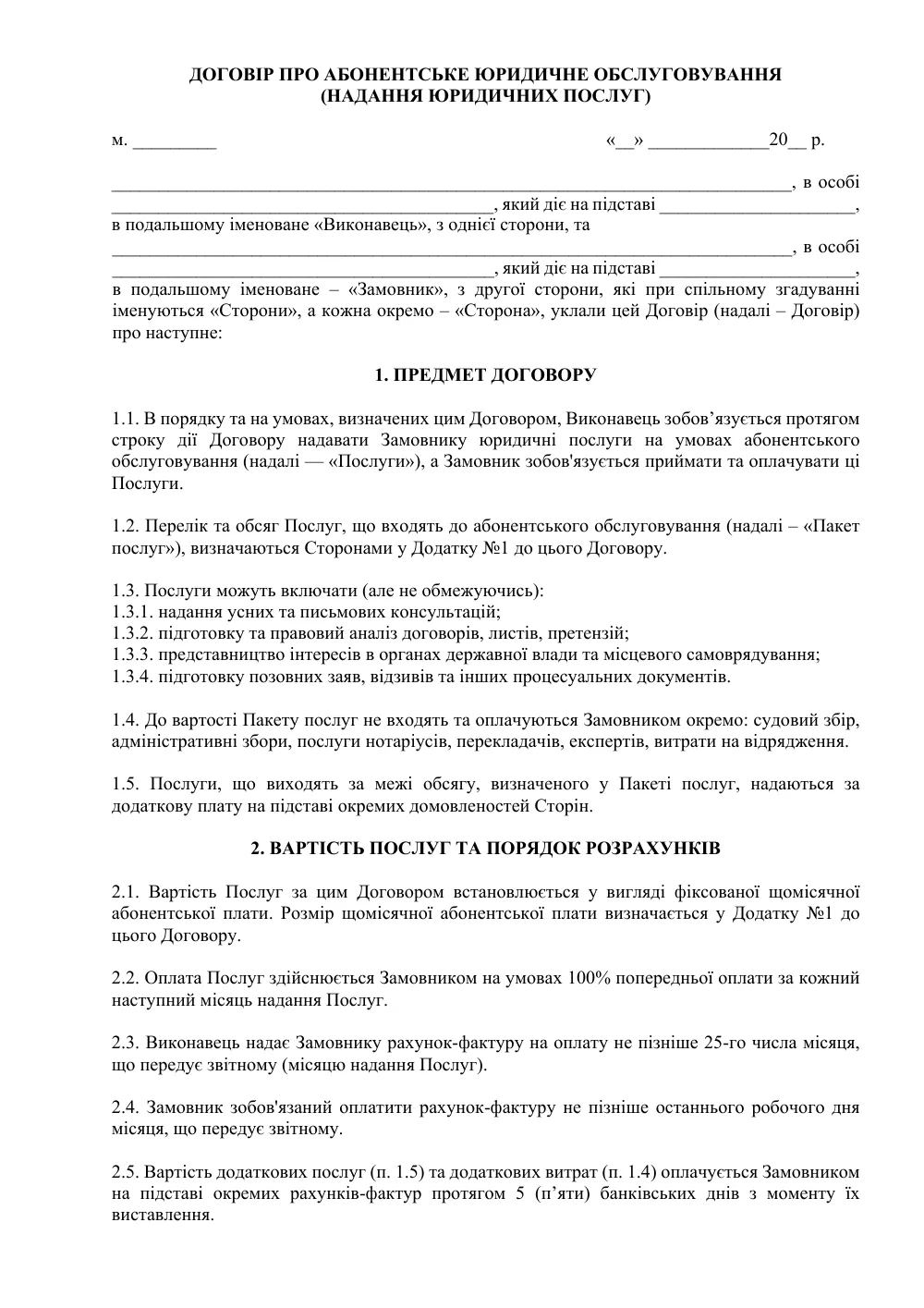 Договор об абонентском юридическом обслуживании (с лимитом часов)