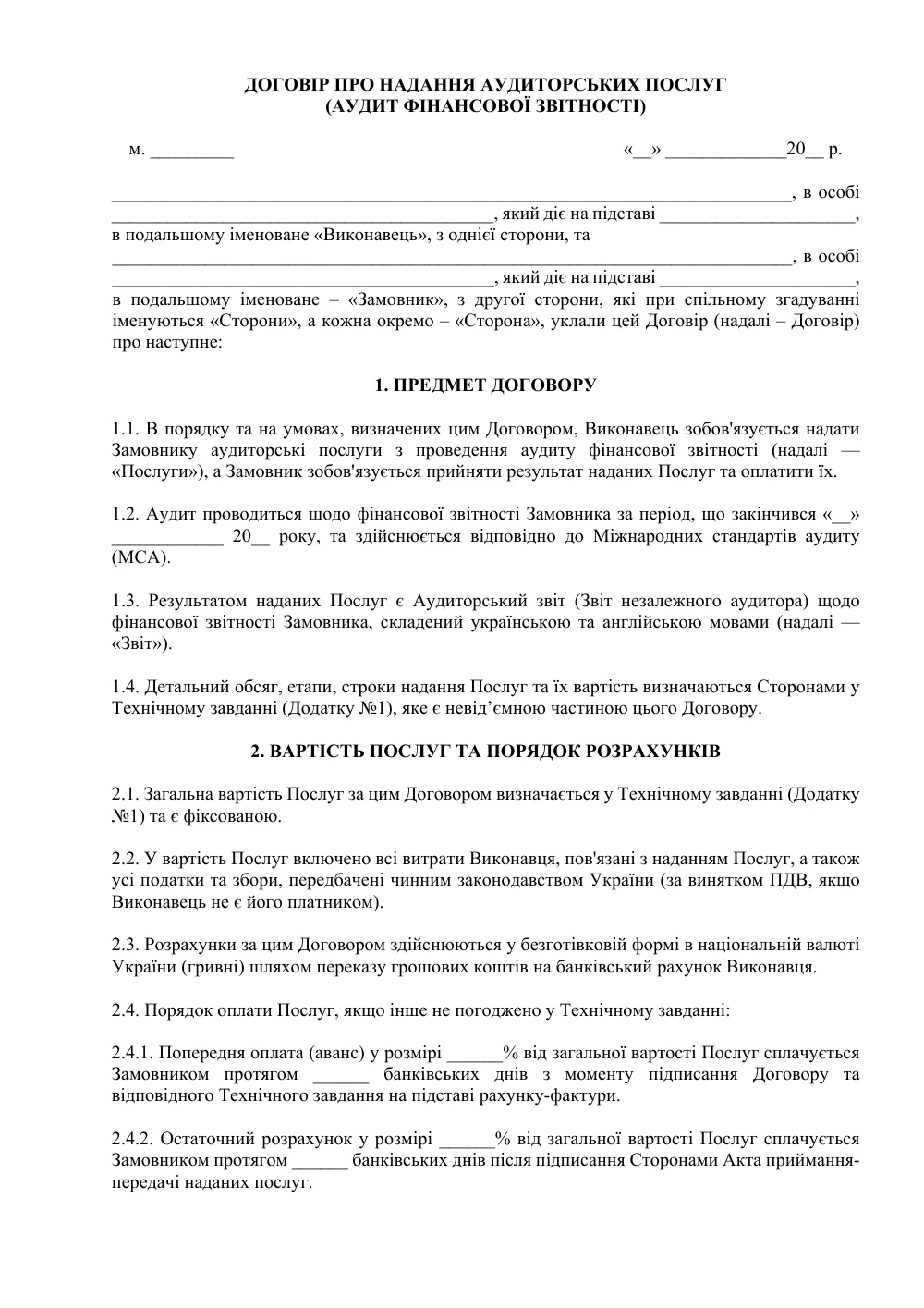 Договор о предоставлении аудиторских услуг — аудит финансовой отчётности (отчёт на двух языках)