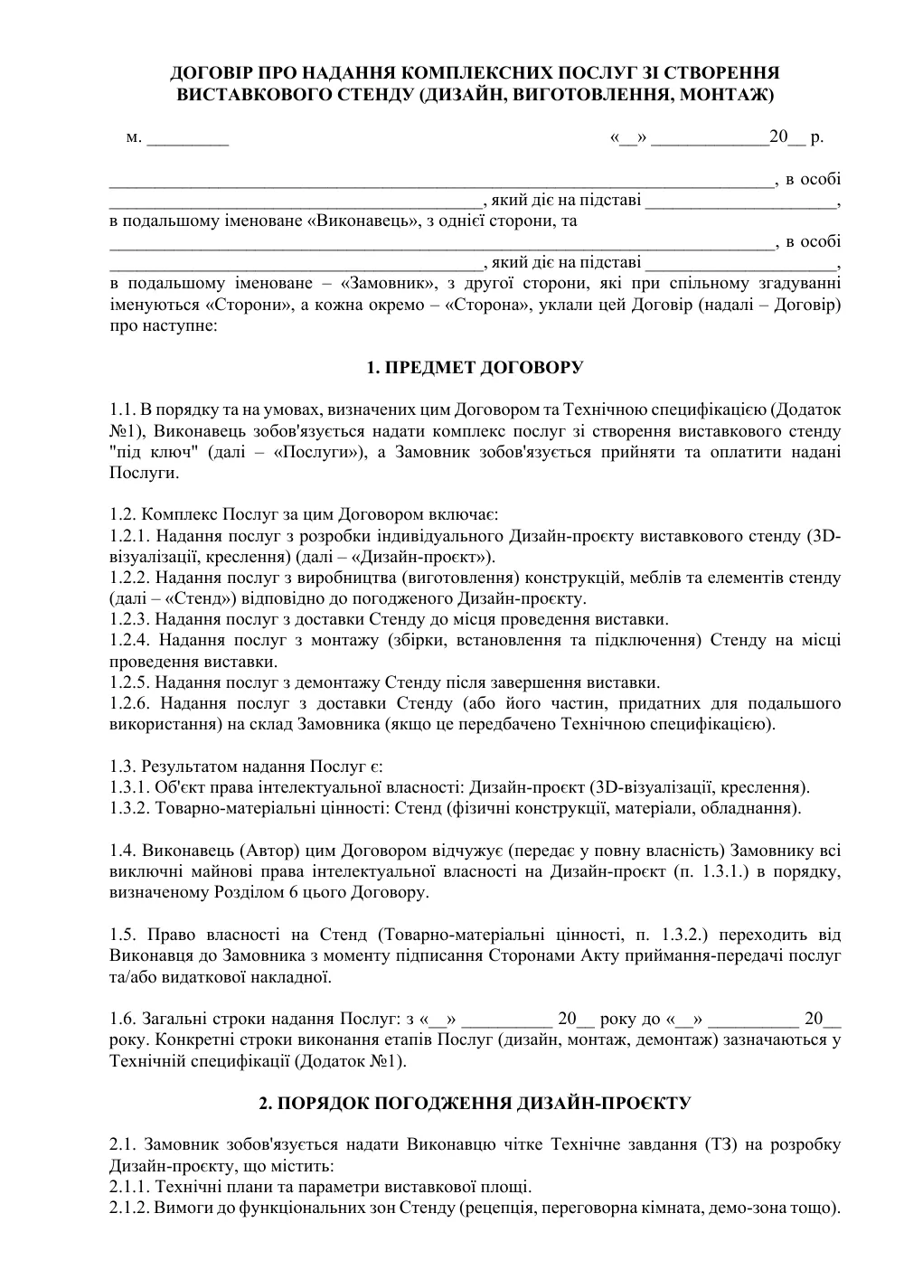 Договор о предоставлении комплексных услуг по созданию выставочного стенда
